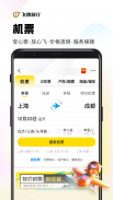 飞猪-酒店机票火车票预订助手 screenshot 7