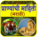 Animal Information in Marathi