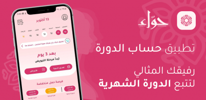 حواء - حاسبة الدورة الشهرية