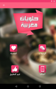 حلويات مغربية "بدون أنترنت" screenshot 9
