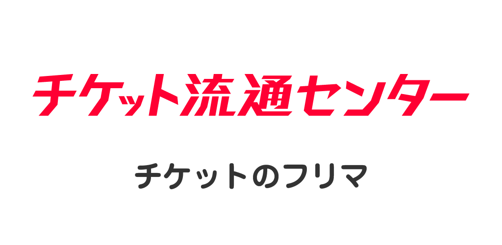 チケット 流通センター 電子チケット 紙チケット売買 個人間チケットリセール 3 57 0 Toltsd Le Az Android Apk T Aptoide