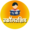 स्कॉलरशिप ५ वी | Scholarship 5 Icon