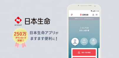 日本生命アプリ