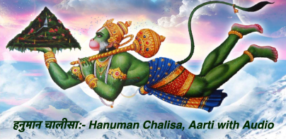 Hanuman Chalisa: हनुमान चालीसा