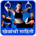 Sport Information in Marathi l सर्व खेळांची माहिती