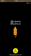 Latest Agriculture News Organic Farming Tips Tamil screenshot 0