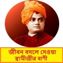 স্বামীজীর বাণী~Swami Vivekanan Icon