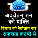 मन की शक्ति - Power of Subconscious Mind In Hindi