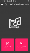 تحويل الفيديو إلى صوت MP3 screenshot 5