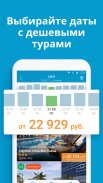 Travelata.ru Поиск туров screenshot 9