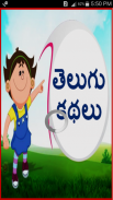 Telugu Kids Stories screenshot 0