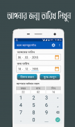 বয়স ক্যালকুলেটর Bangla Age Calculator screenshot 1