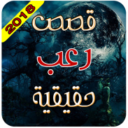 قصص وروايات رعب واقعية screenshot 5