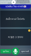 แปลเสียง ไทย-เกาหลี screenshot 2