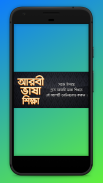 আরবি ভাষা শিক্ষা বই Arbi language bangla screenshot 3