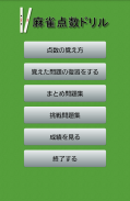 Mahjong Hand Score Memorizer screenshot 0