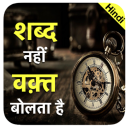 Hindi Thoughts(हिन्दी शायरियाँ):love motivation Icon