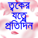 ত্বকের যত্ন টিপস সব সবসময়-skin care tips