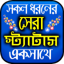 সকল ধরনের স্ট্যাটাস ২০২০ ~ Bangla Status