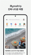 마이리얼트립 - 진짜 나다운 여행 screenshot 7