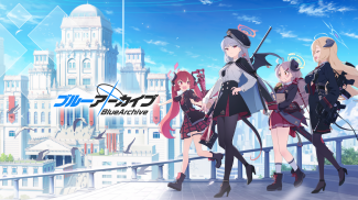 ブルーアーカイブ screenshot 2