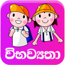 ශිෂ්‍යත්වයට විභව්‍යතා පෙරහුරු අභ්‍යාස. Grade5