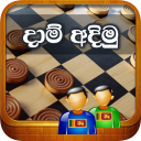 දාම් අදිමු - Draughts / Checke