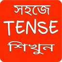 Tense শিখুন বাংলায় Icon