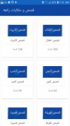 مكتبة الروايات - قصص عربية - حكايات عالمية- روايات screenshot 9