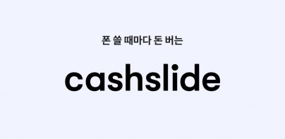 캐시슬라이드 - 폰 쓸때마다 돈버는 잠금화면