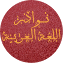 نوادر اللغة العربية Icon