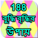 188 বুদ্ধি বৃদ্ধির উপায়