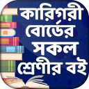 কারিগরী শিক্ষা বই - BTEB
