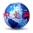 世界中文网集合 Chinese in the World Icon