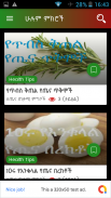 ጤና ማህደር - Amharic Healthy Tips screenshot 7