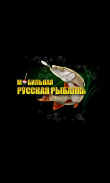 Мобильная русская рыбалка screenshot 1