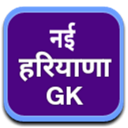 नई हरियाणा GK Icon