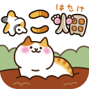 ねこ畑  -ほっこり畑でねこ育成- Icon