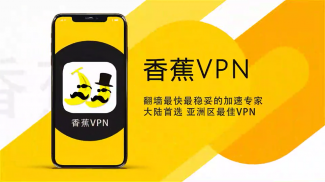 香蕉VPN—最快最稳的VPN  亚洲优化永远连接的加速专家 screenshot 3