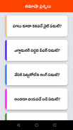 Telugu Funny Questions screenshot 0