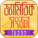Geometry bangla বাংলা জ্যামিতি Icon