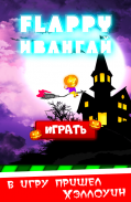 Flappy Ивангай (Хэллоуин) screenshot 0