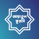 আয়াতুল কুরসি - Ayatul Kursi