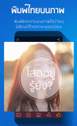 แต่งรูปพิมพ์ข้อความ ใส่คำบนรูปภาพ screenshot 5