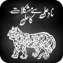 Wazaif e Nad e Ali (A.S) Icon