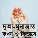 দুআ-মুনাজাত : কখন ও কিভাবে