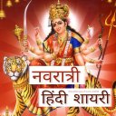 नवरात्रि Durga Puja Shayari