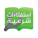 استفتاءات شرعية