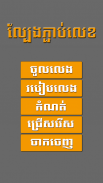 Connect Number (Khmer) screenshot 12