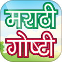 Marathi Stories - मराठी गोष्टी Icon